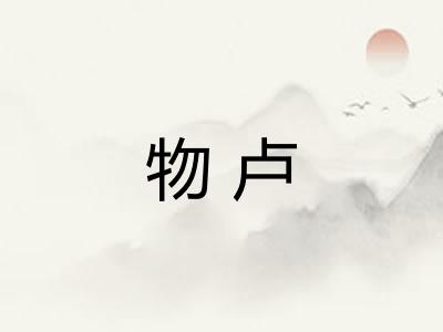 物卢