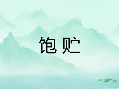 饱贮