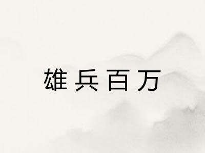雄兵百万