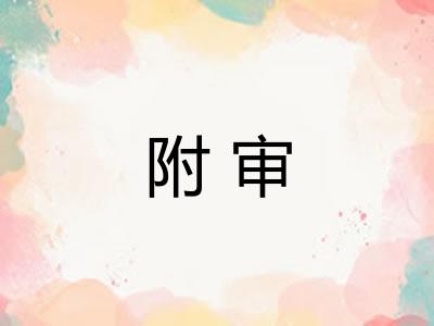 附审