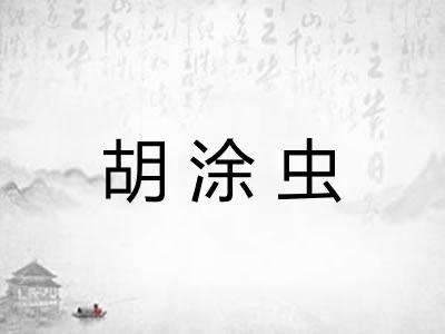 胡涂虫