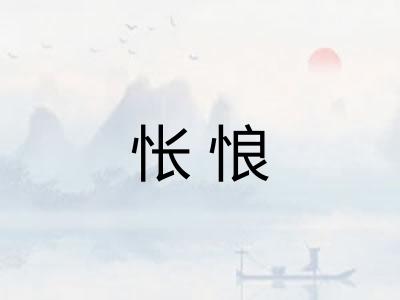 怅悢