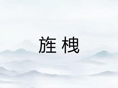 旌栧