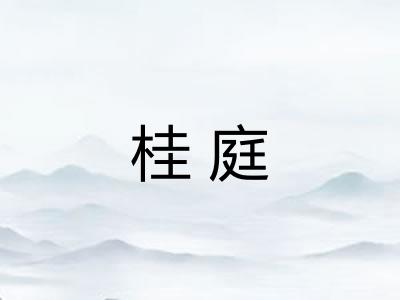 桂庭