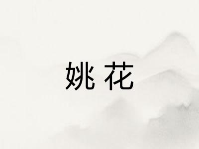 姚花