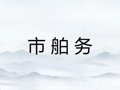市舶务