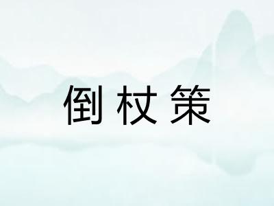 倒杖策
