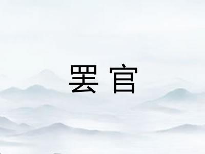罢官