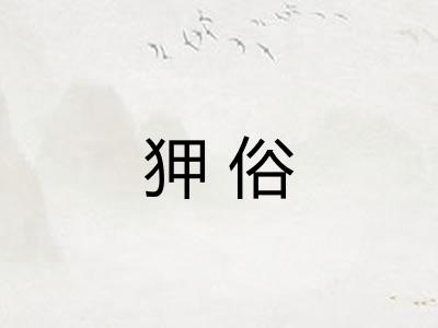狎俗