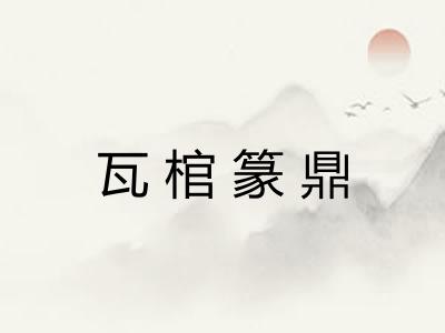 瓦棺篆鼎