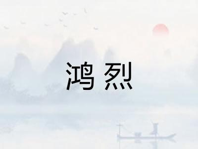 鸿烈