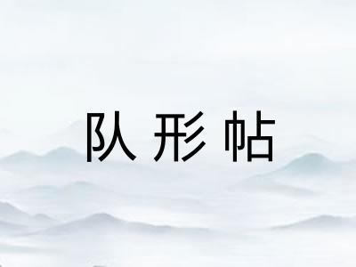 队形帖