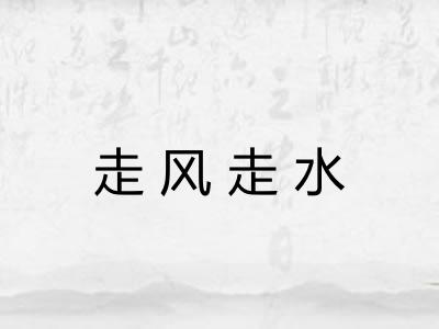 走风走水