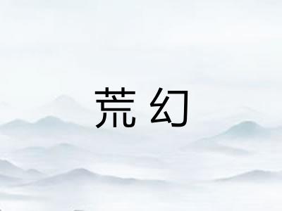 荒幻