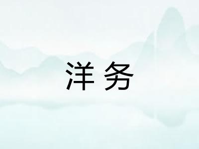 洋务