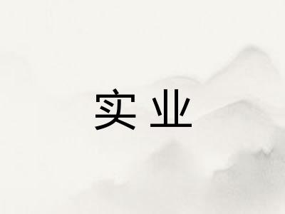 实业