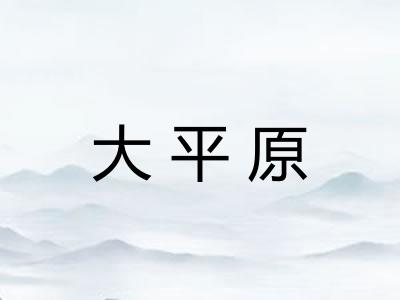 大平原