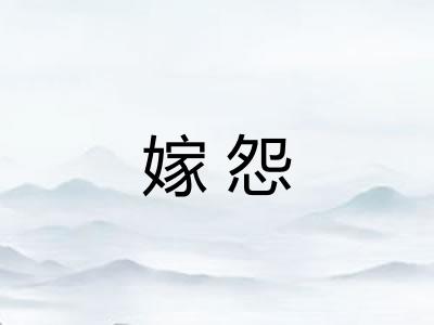 嫁怨