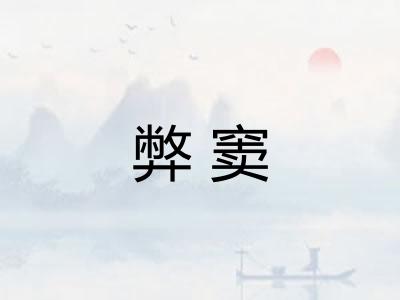 弊窦
