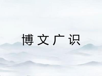 博文广识
