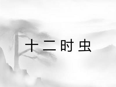 十二时虫