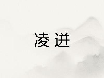 凌迸