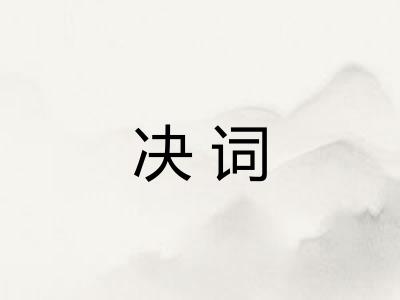 决词
