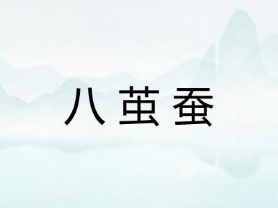 八茧蚕