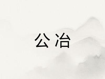 公冶