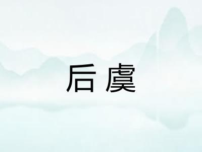 后虞