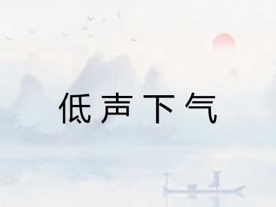 低声下气