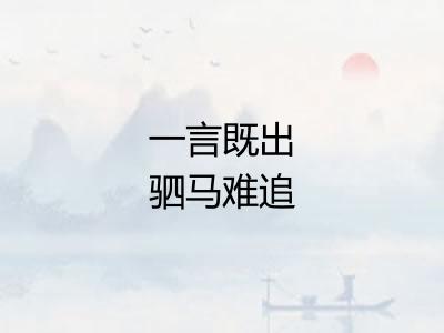 一言既出驷马难追