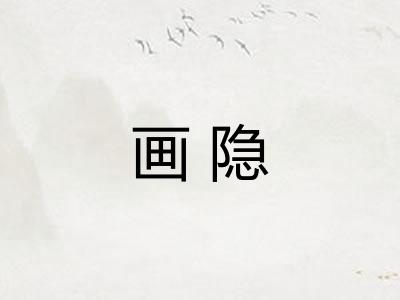 画隐