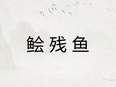 鲙残鱼