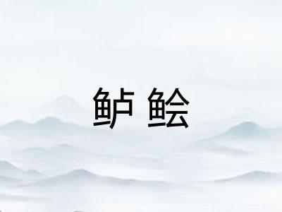 鲈鲙