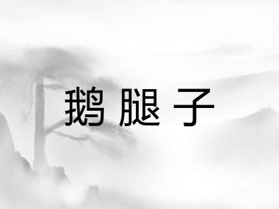 鹅腿子