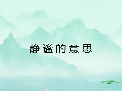 静谧的意思