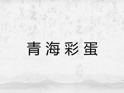 青海彩蛋