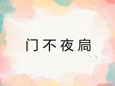 门不夜扃