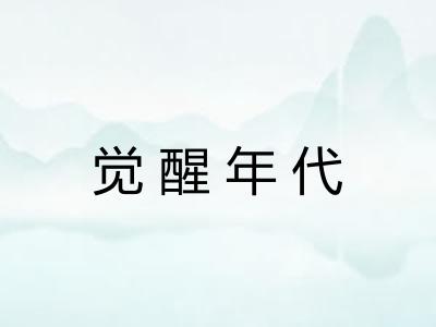 觉醒年代