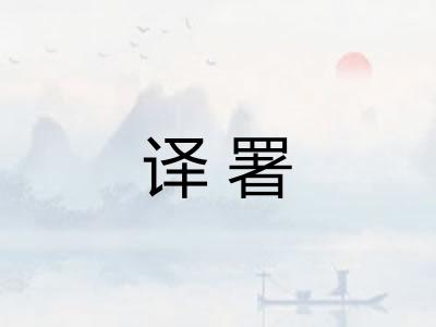 译署