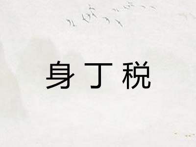 身丁税