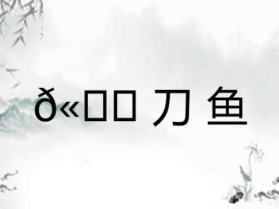 𫚖刀鱼