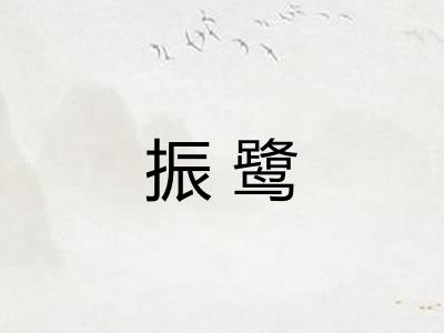 振鹭