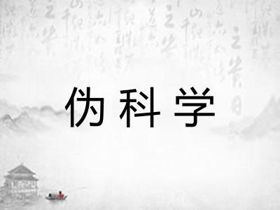 伪科学