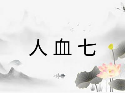 人血七