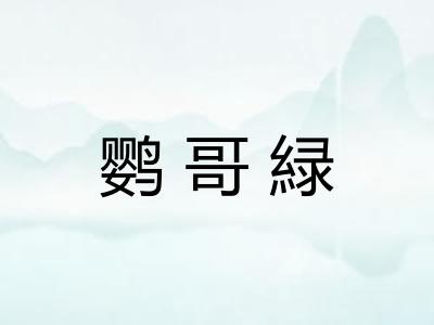 鹦哥緑