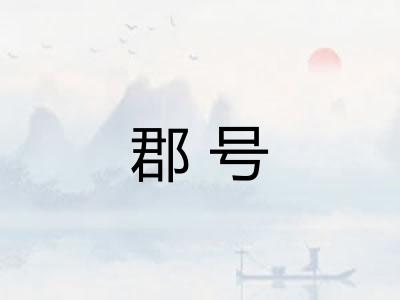 郡号
