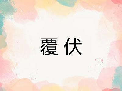 覆伏
