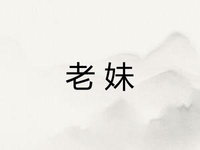 老妹